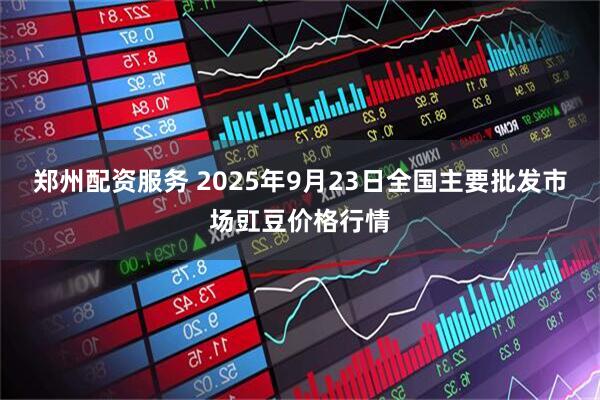 郑州配资服务 2025年9月23日全国主要批发市场豇豆价格行情